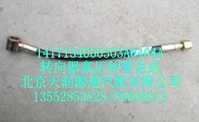 轉(zhuǎn)向器高壓軟管總成/1417134000303A0404A