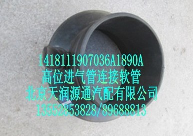 高位進(jìn)氣管連接軟管/1418111907036A1890A