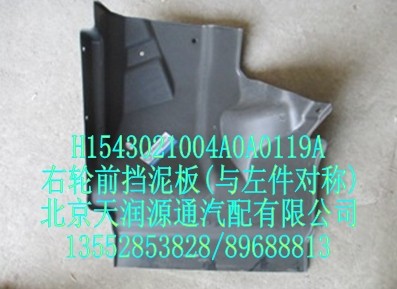 右輪前擋泥板（與左件對稱）/H1543021004A0A0119A