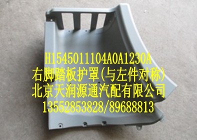 右腳踏板護(hù)罩（與左件對稱）/H1545011104A0A1230A
