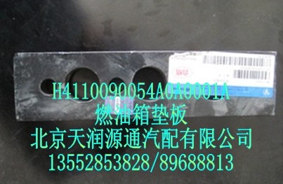 燃油箱墊板H4110090054A0A0001A/H4110090054A0A0001A