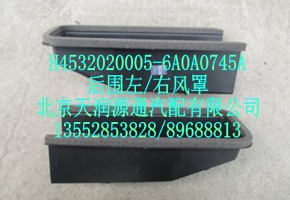 后圍左右風罩H4532020005-6A0A0745A/H4532020005-6A0A0745A