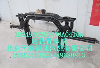 后懸置總成/1B24950200270A0415A
