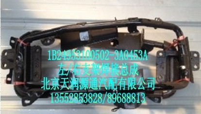 左右支架焊接總成/1B24953100502-3A0453A