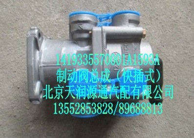 制動閥總成（快插式）/1419335570001A1593A
