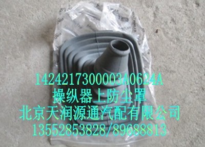 操縱器上防塵罩/1424217300003A0624A