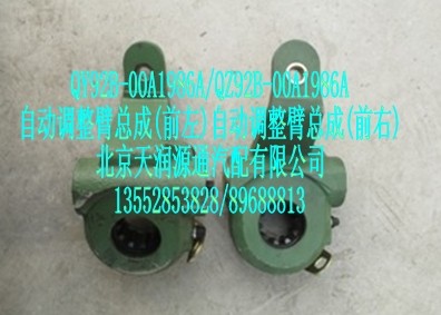 自動(dòng)調(diào)整臂總成（前左右）/QY-Z92B-00A1986A