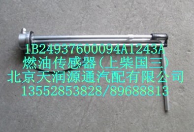 燃油傳感器（上柴歐三）/1B24937600094A1243A