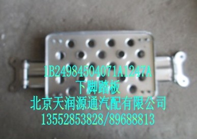 下腳踏板/1B24984504071A1247A