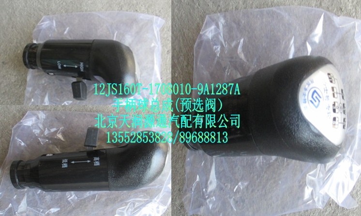手柄球總成（預(yù)選閥）/12JS160T-1708010-9A1287A