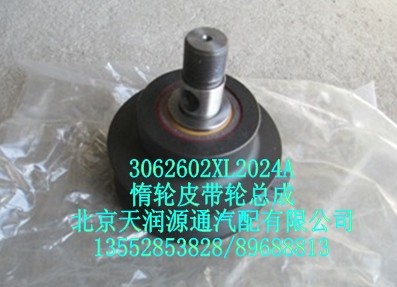 3062602XL2024A,惰輪皮帶輪總成,北京天潤源通汽配有限公司 北京天韻元通歐曼配件銷售中心