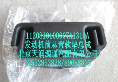 發(fā)動(dòng)機(jī)前懸置軟墊總成/1120810100007A1310A