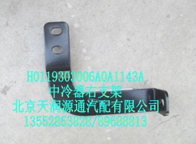 中冷器右支架/H0119303006A0A1143A
