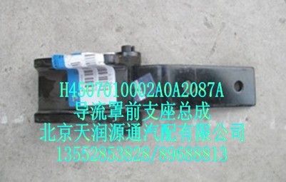 導流罩前支座總成/H4507010002A0A2087A