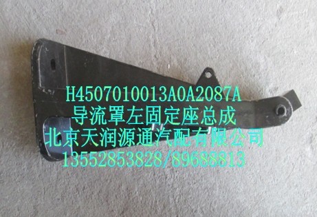 導流罩左固定座總成/H4507010013A0A2087A