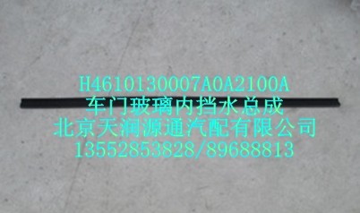 車(chē)門(mén)玻璃內(nèi)擋水總成/H4610130007A0A2100A