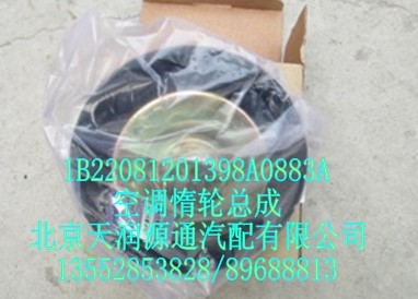 空調(diào)惰輪總成1B22081201398A0883A/1B22081201398A0883A