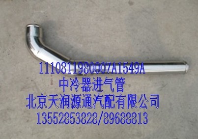 中冷器進(jìn)氣管1110811980007A1549A/1110811980007A1549A