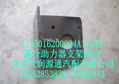 離合助力器支架焊合/1115016200004A1143A