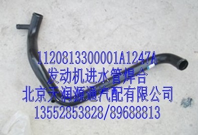 發(fā)動機進水管焊合/1120813300001A1247A