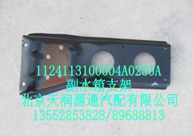 副水箱支架/1124113100004A0250A