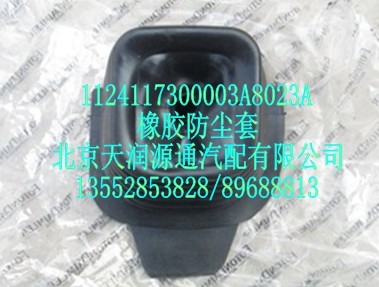 橡膠防塵套/1124117300003A8023A