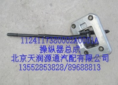 操縱器總成/1124117380002A0001A