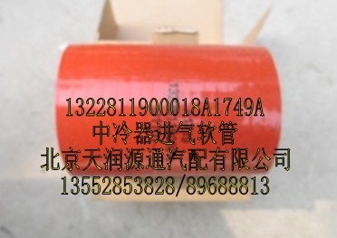 中冷器進(jìn)氣軟管/1322811900018A1749A
