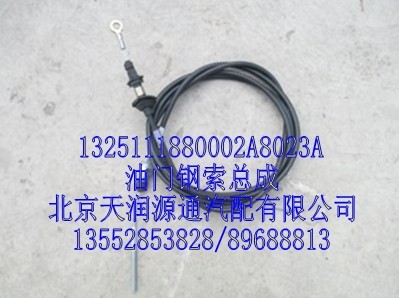 油門鋼鎖總成/1325111880002A8023A