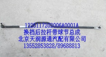 換檔后拉桿帶球節(jié)總成/1325117202006A0001A