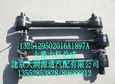 上推力桿總成/1325129502016A1897A