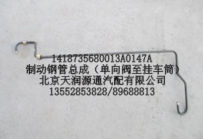 制動鋼管總成（單向閥至掛車筒）/1418735680013A0147A