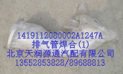 排氣管焊合/1419112080002A1247A