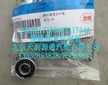 操縱器符合襯套/1424217300007A1714A