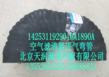 空氣濾清器進氣彎管/1425311929016A1890A