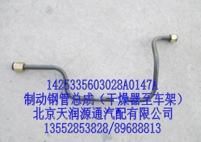 1425335603028A0147A,制動(dòng)鋼管總成（干燥器至車架）,北京天潤源通汽配有限公司 北京天韻元通歐曼配件銷售中心