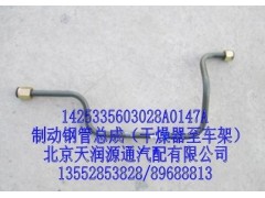 1425335603028A0147A,制動(dòng)鋼管總成（干燥器至車架）,北京天潤源通汽配有限公司 北京天韻元通歐曼配件銷售中心