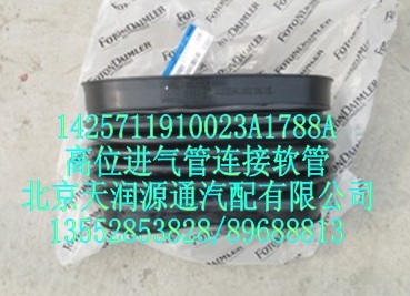 高位進(jìn)氣管連接軟管/1425711910023A1788A