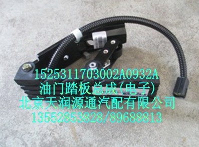 油門踏板總成（電子）/1525311703002A0932A