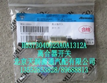 離合器開關(guān)/H0373040023A0A1312A