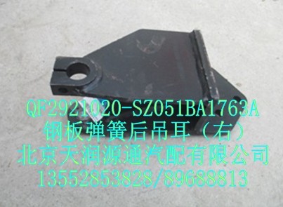 鋼板彈簧后吊耳（右)/QF2921020-SZ051BA1763A