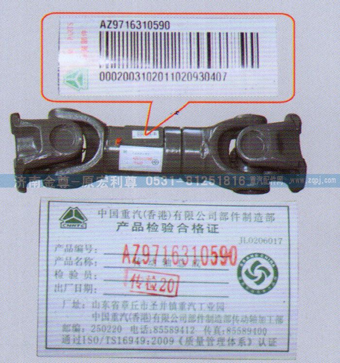 AZ9716310590,傳動軸，重汽原廠,濟(jì)南宏利尊商貿(mào)有限公司（金尊）