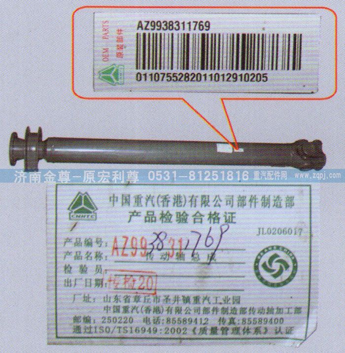 AZ9938311769,中間傳動軸，重汽原廠,濟南宏利尊商貿有限公司（金尊）