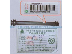 AZ9938311769,中間傳動軸，重汽原廠,濟南宏利尊商貿有限公司（金尊）
