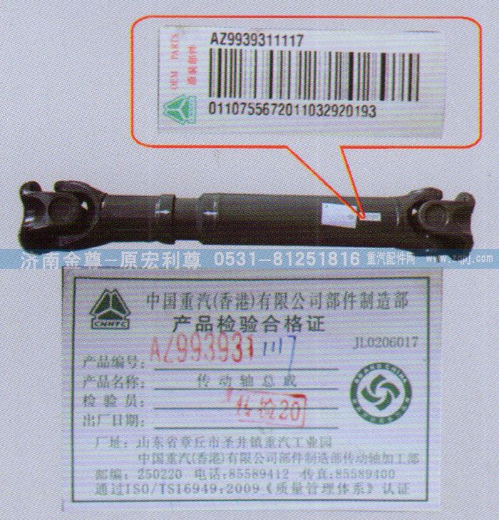 AZ9939311117,傳動(dòng)軸，重汽原廠,濟(jì)南宏利尊商貿(mào)有限公司（金尊）