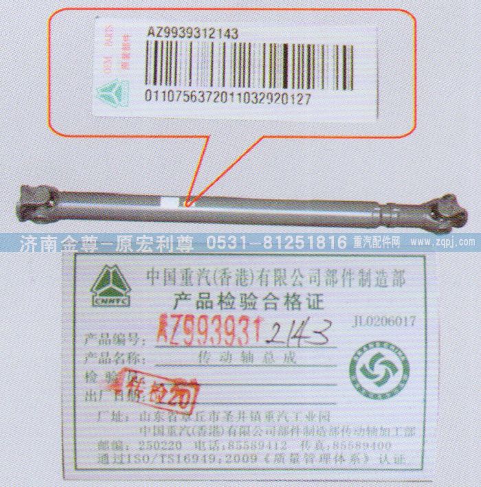 AZ9939312143,傳動(dòng)軸，重汽原廠,濟(jì)南宏利尊商貿(mào)有限公司（金尊）