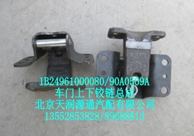 車門上下鉸鏈總成/1B24961000080-90A0509A