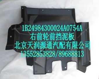 右輪前擋泥板/1B24984300024A0754A