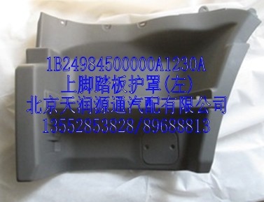 上腳踏板護罩/1B24984500000A1230A