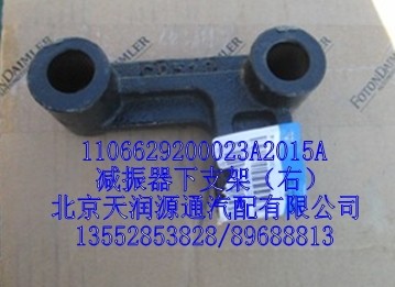 減震器下支架（右）/1106629200023A2015A